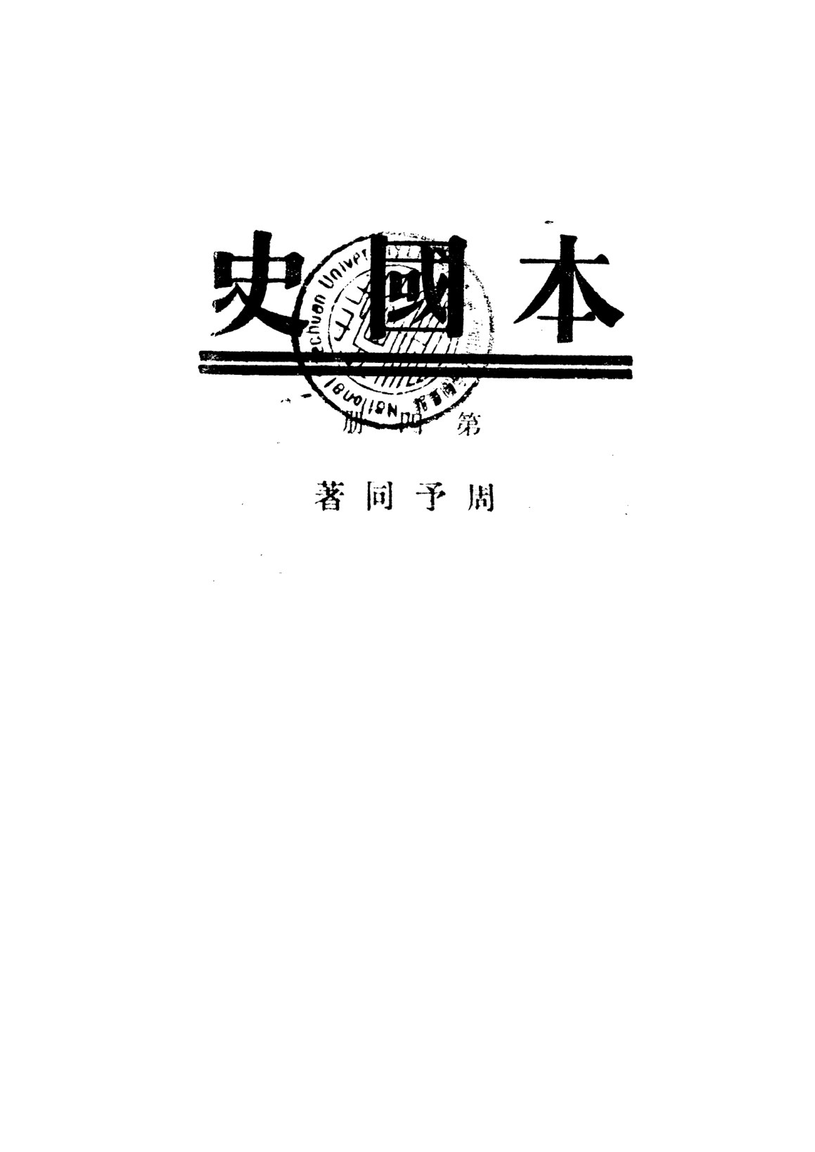 本國史第四冊