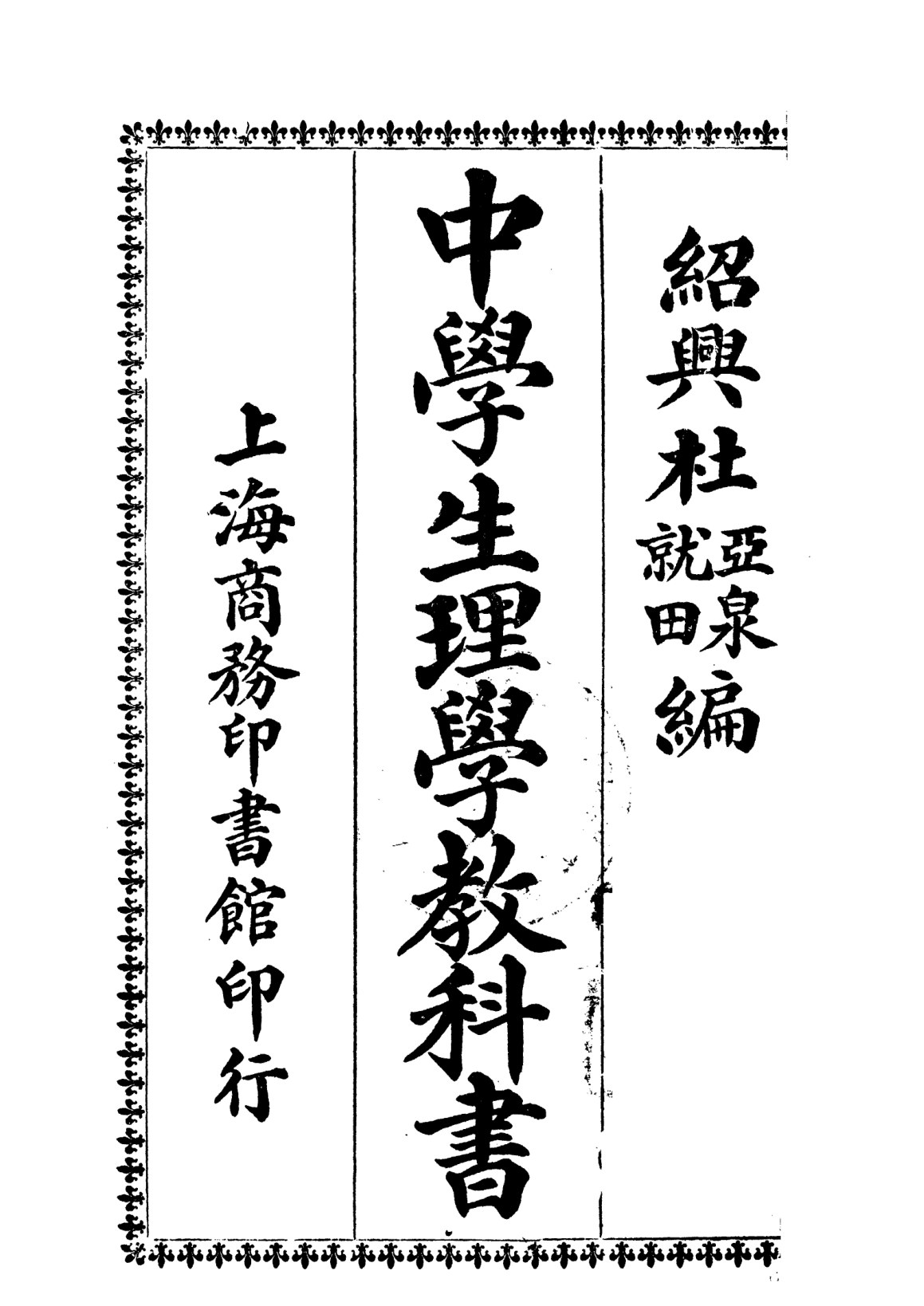 中學生理學教科書