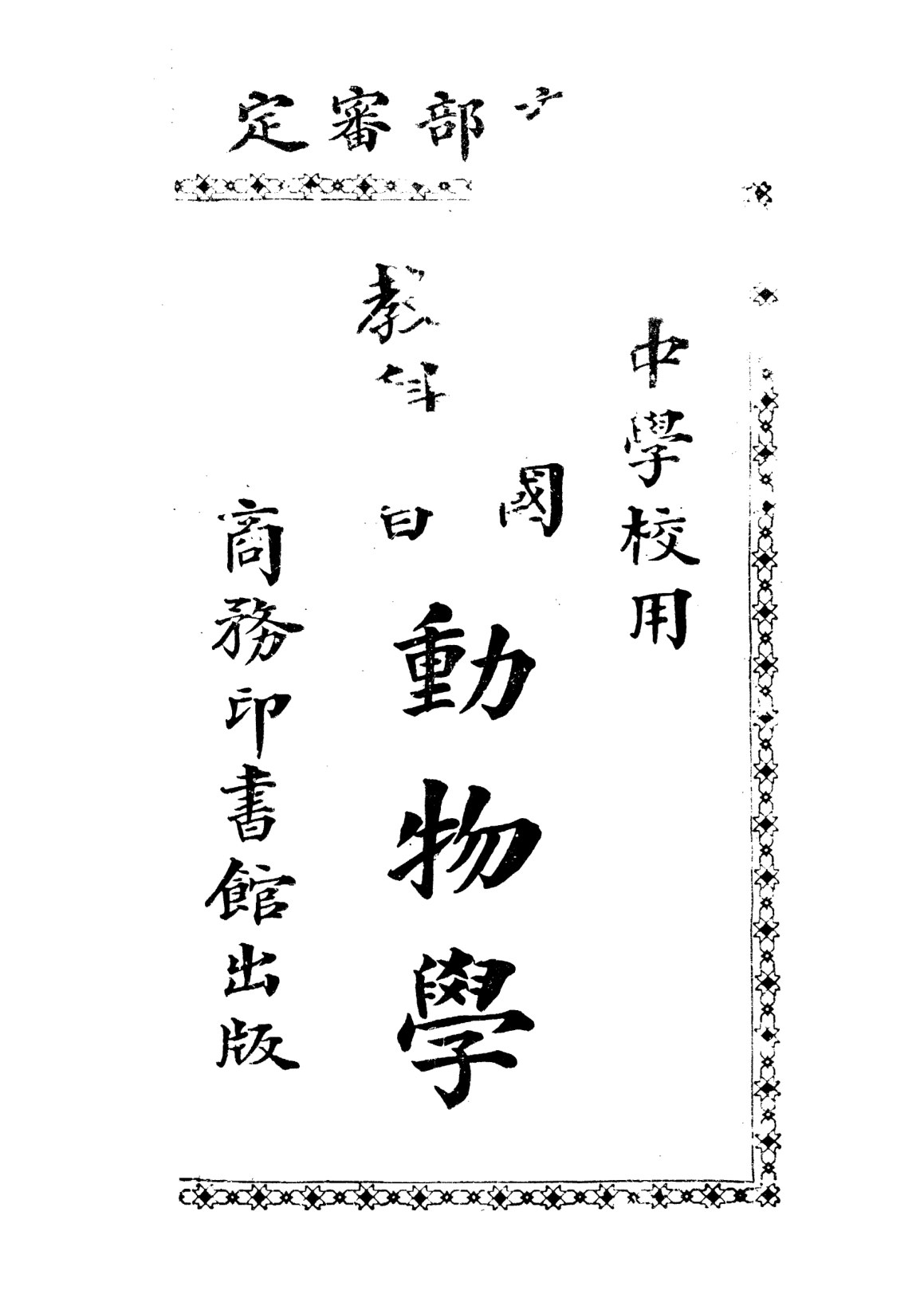 共和國教科書動物學