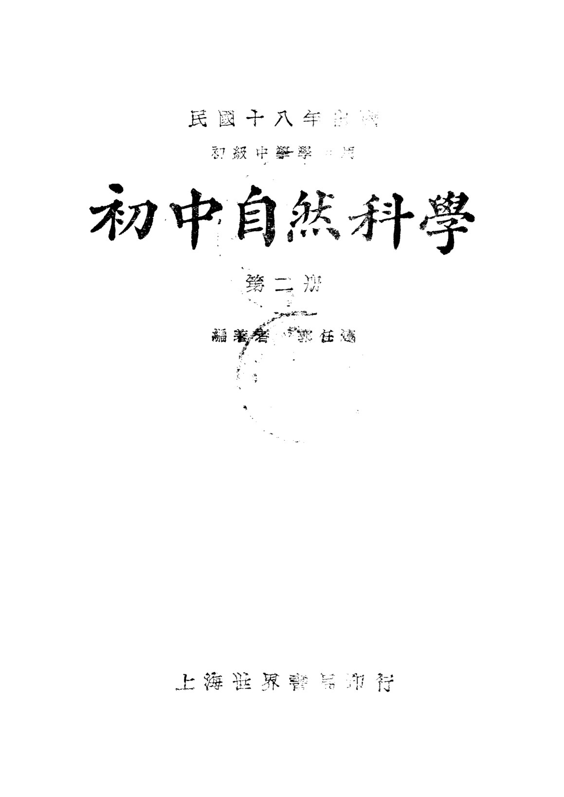 初中自然科學第二冊