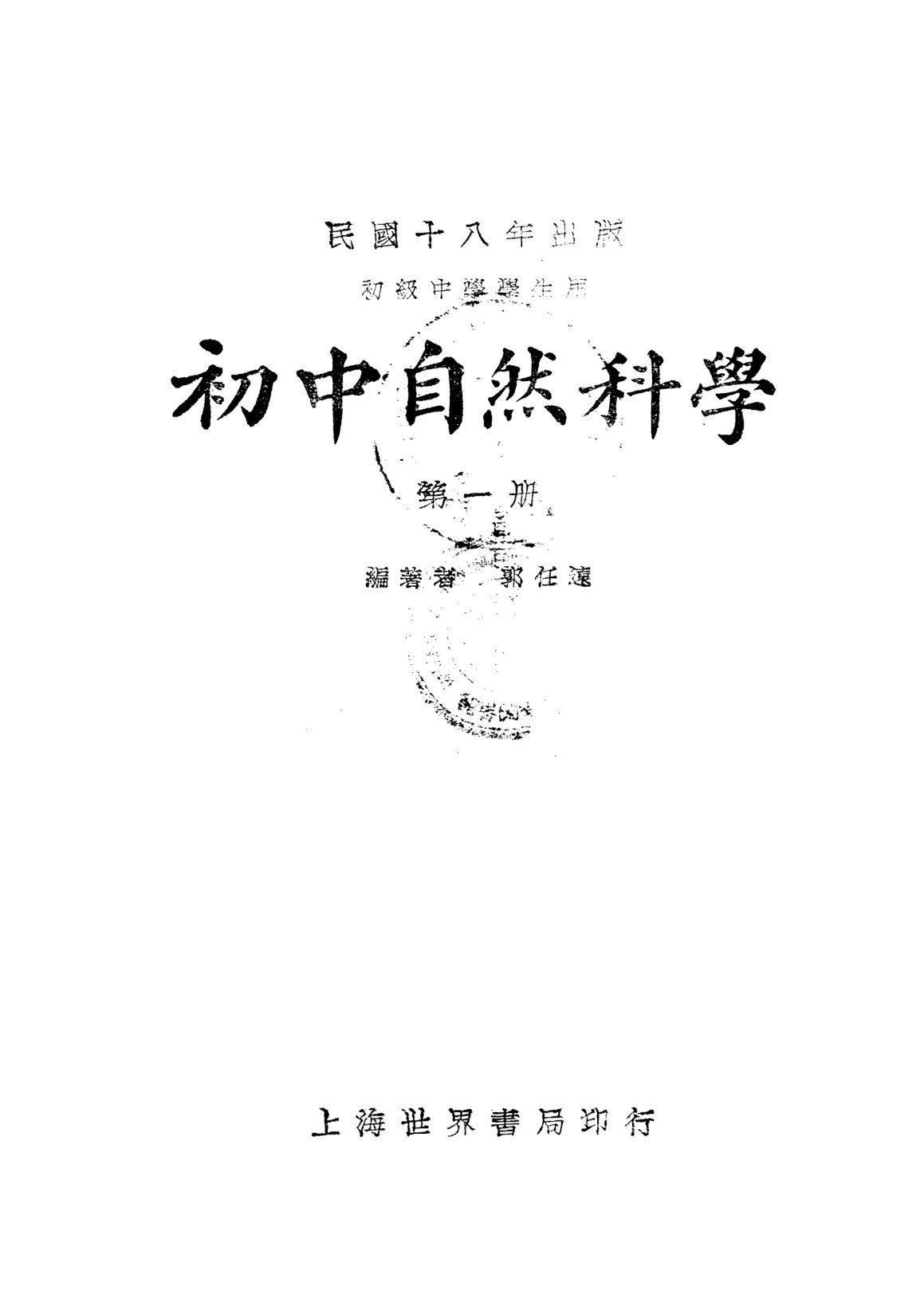 初中自然科學第一冊
