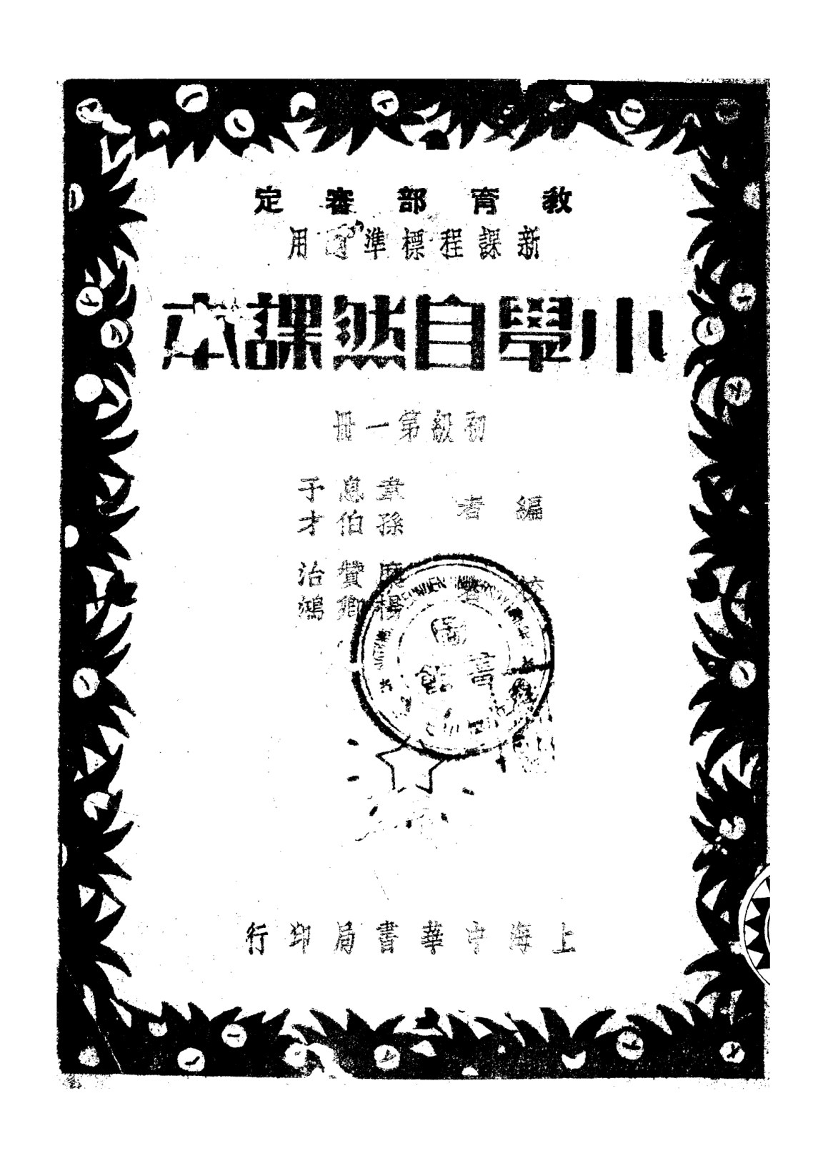 小學自然課本初級第一冊