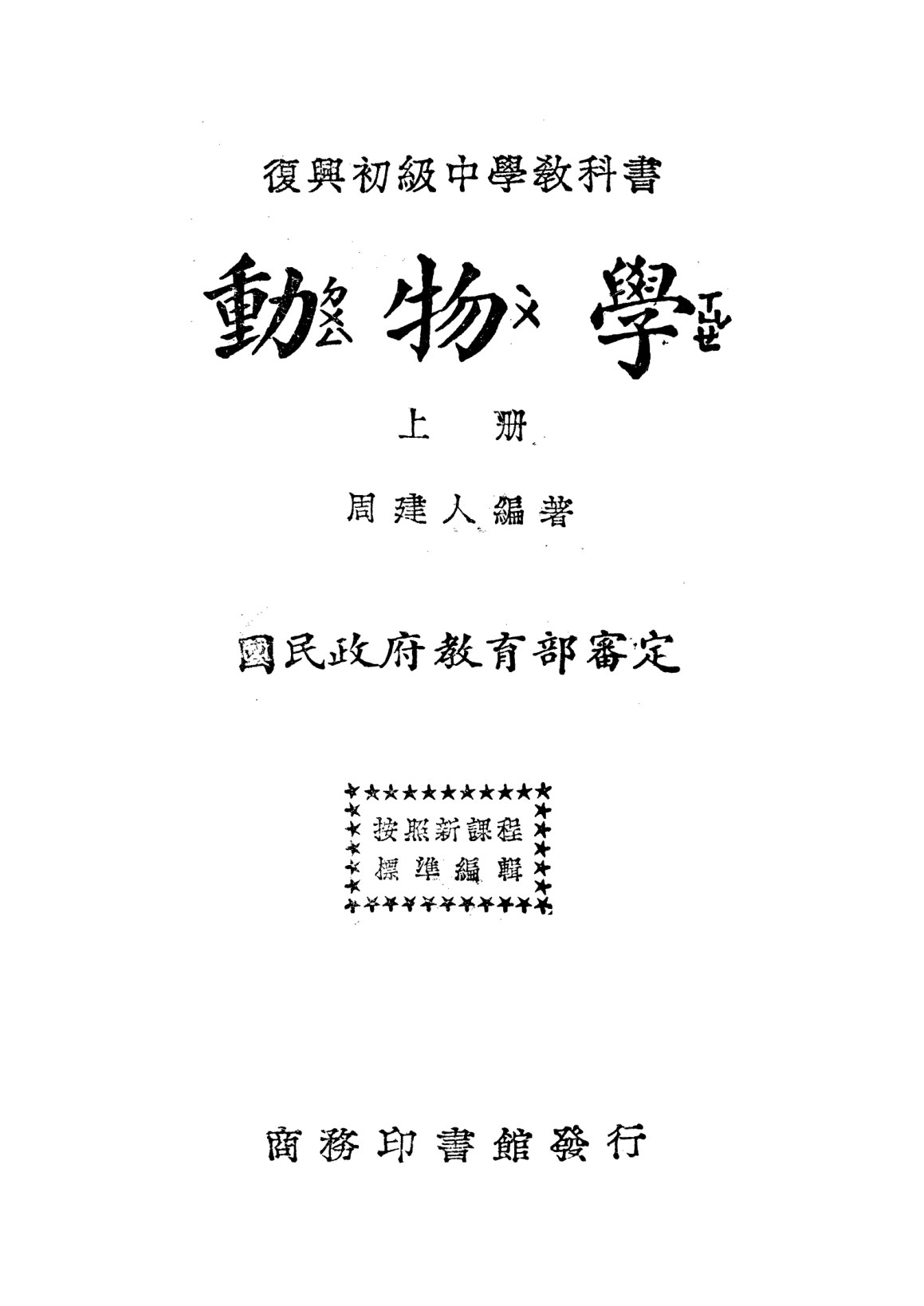 復興初級中學教科書動物學上冊