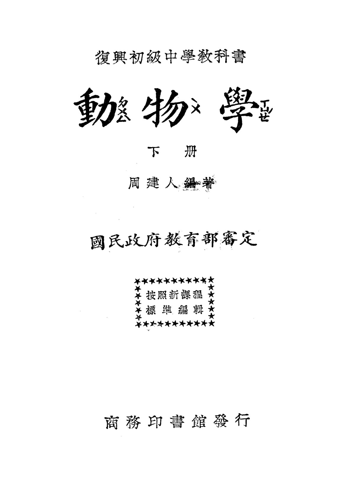 復興初級中學教科書動物學下冊