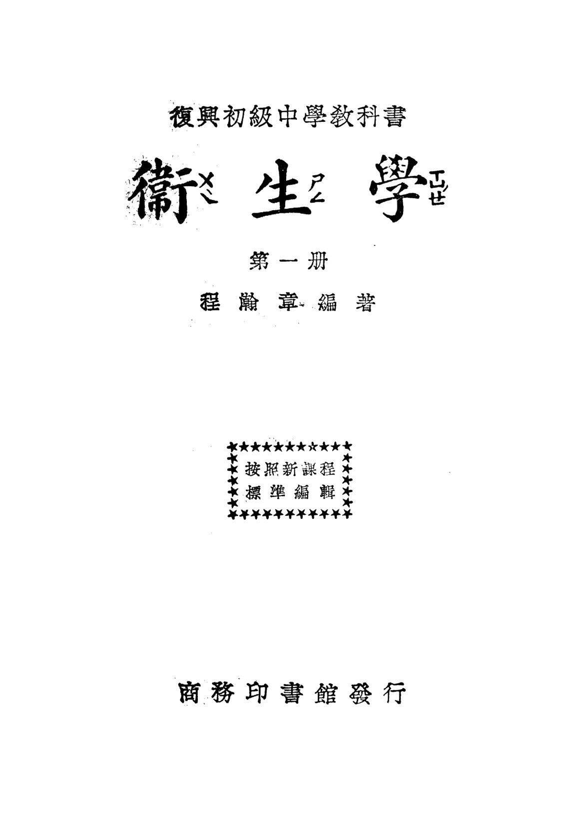 復興教科書衛生學第一冊