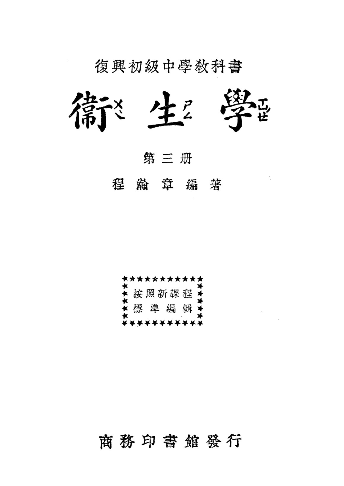 復興教科書衛生學第三冊