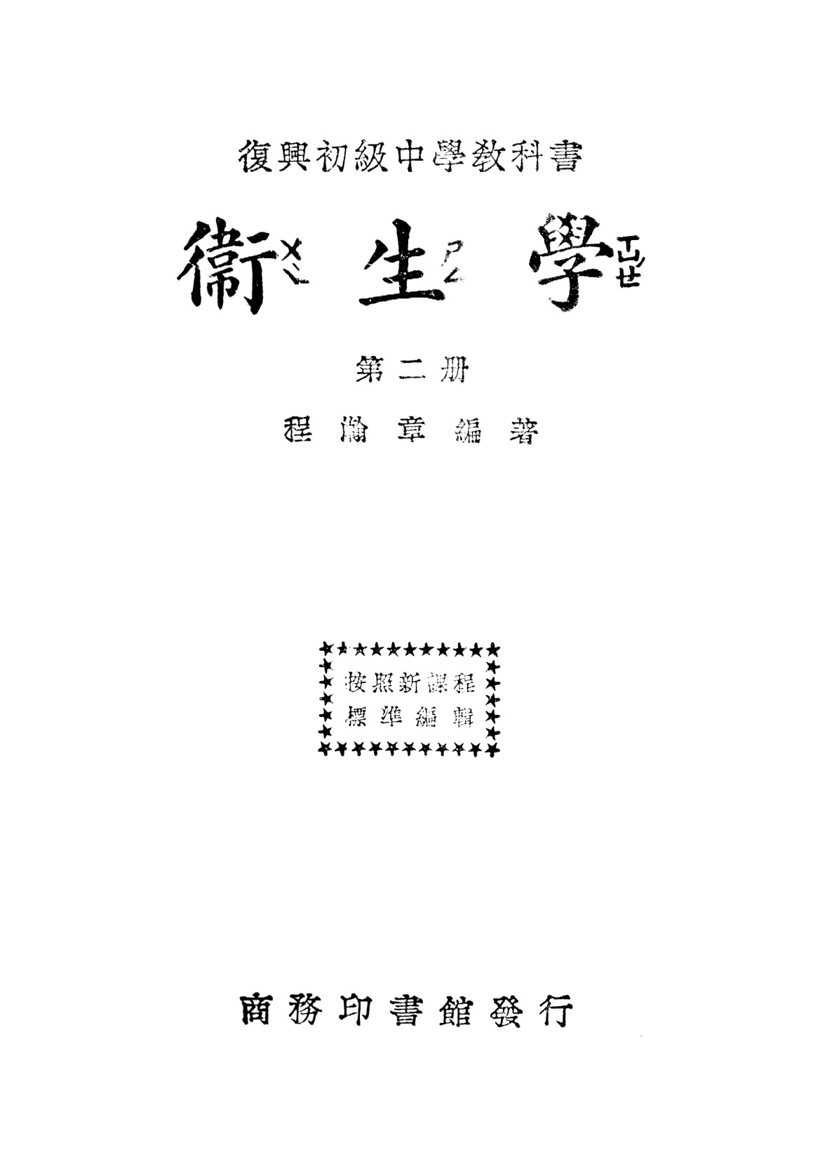 復興教科書衛生學第二冊