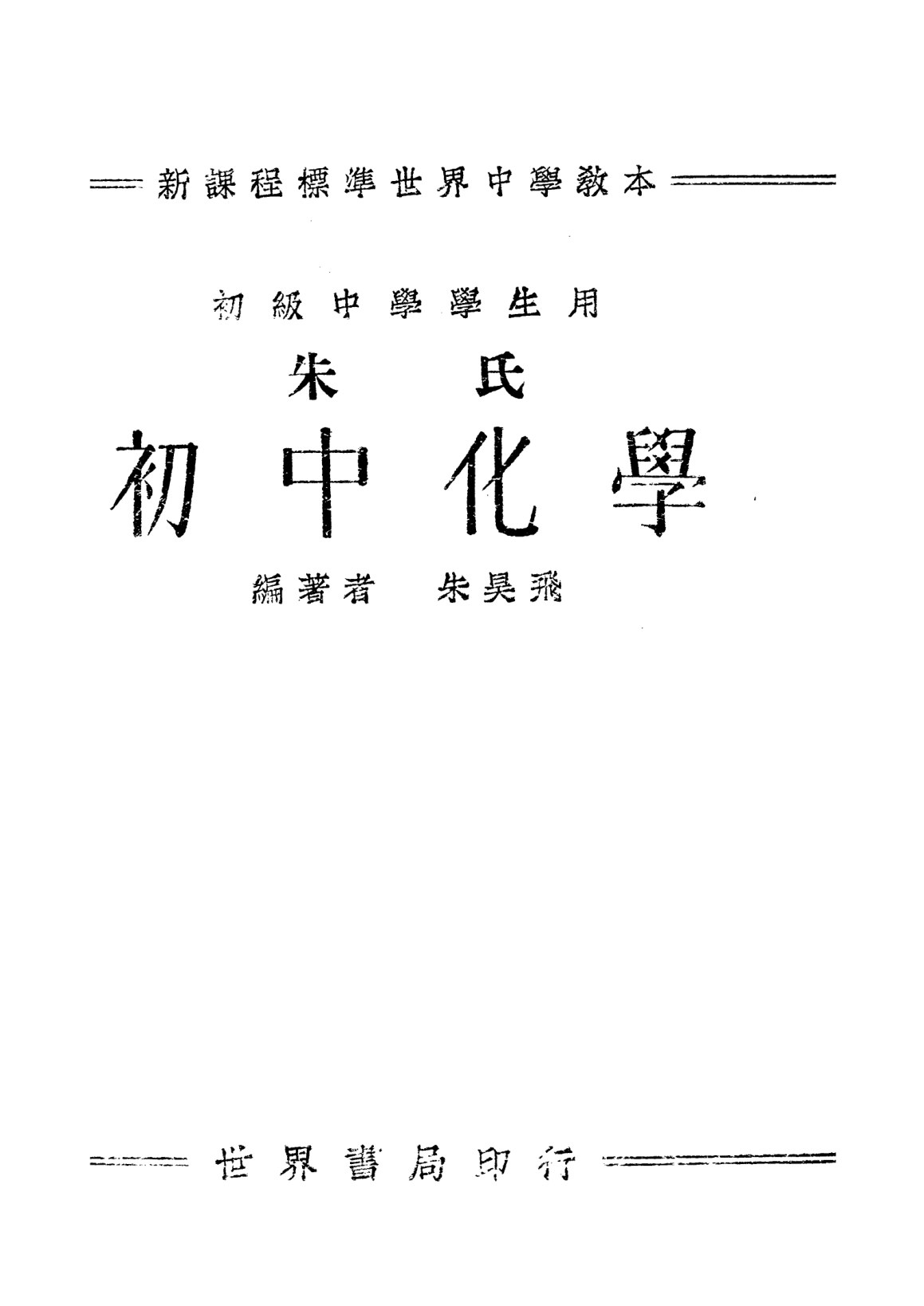 朱氏初中化學