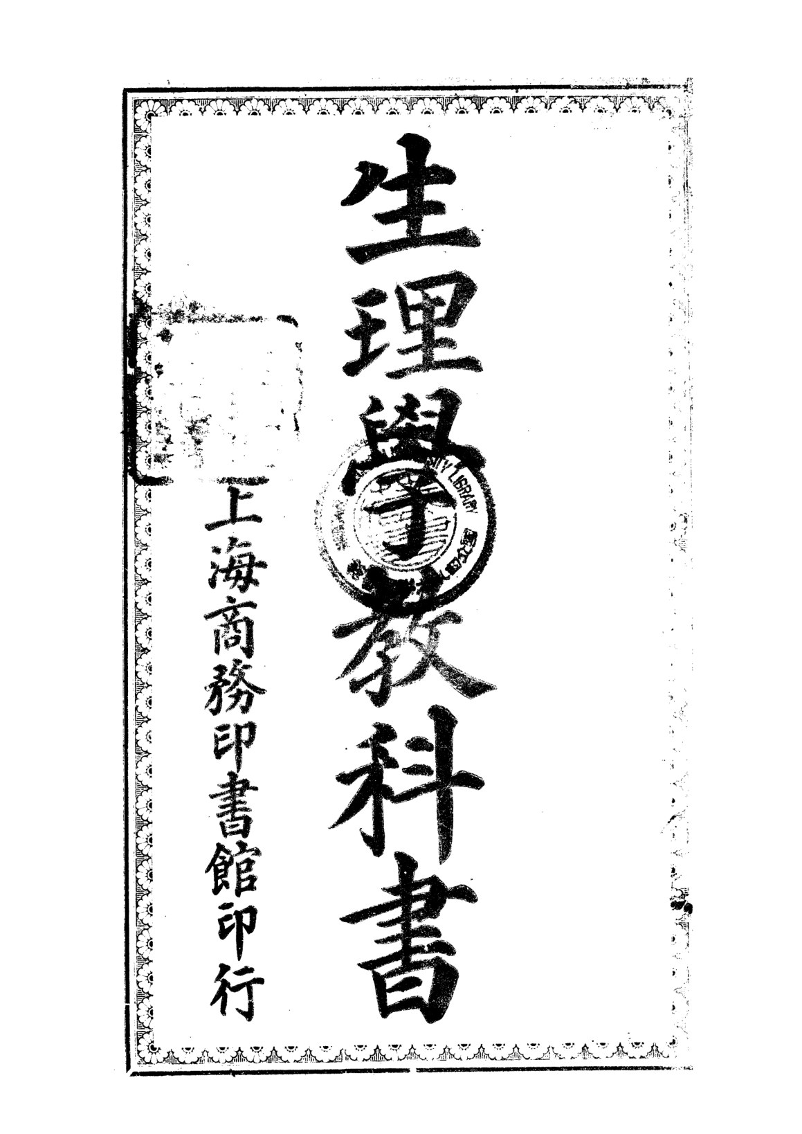 生理學教科書