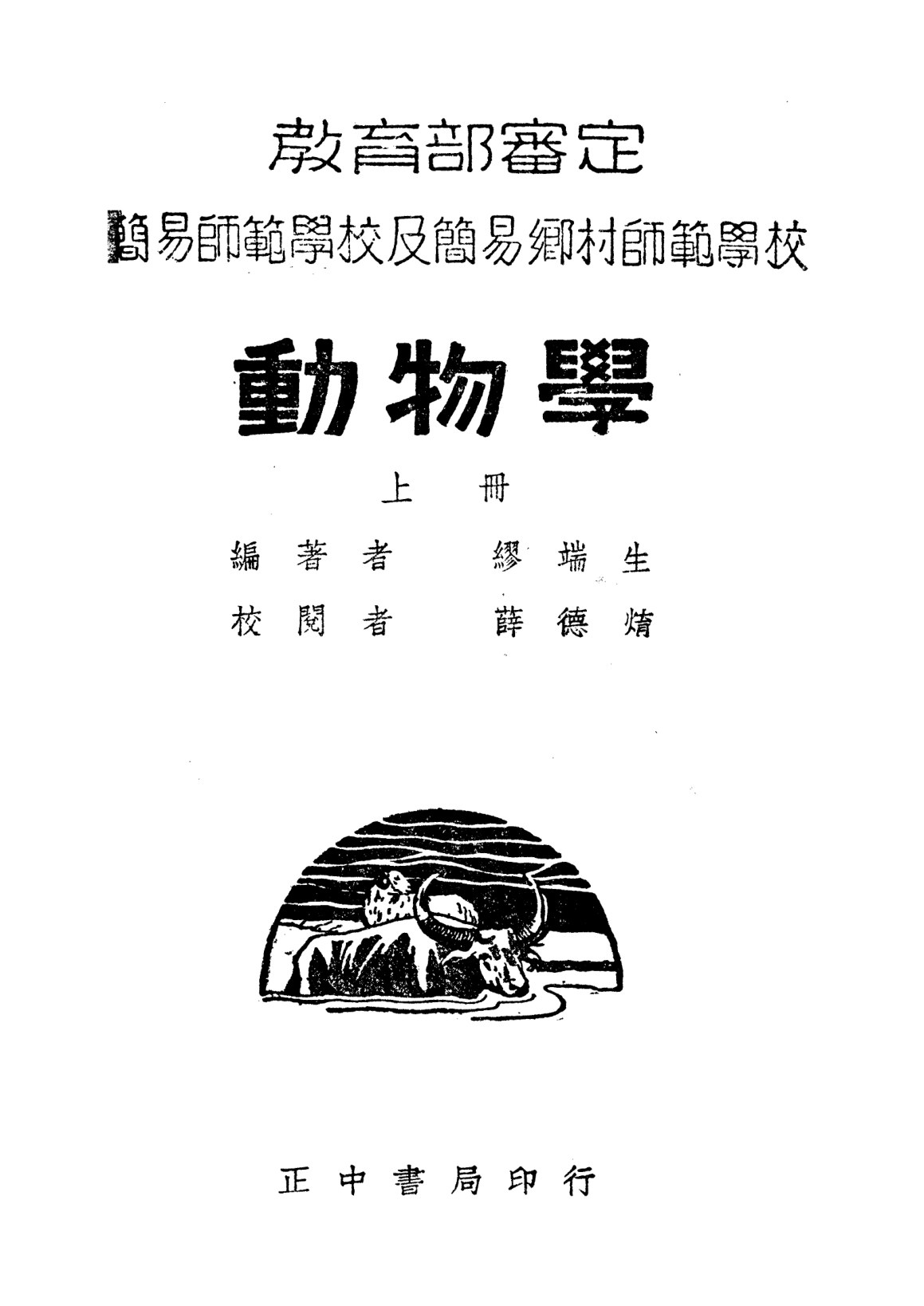 簡易師範學校及簡易鄉村師範學校動物學上冊