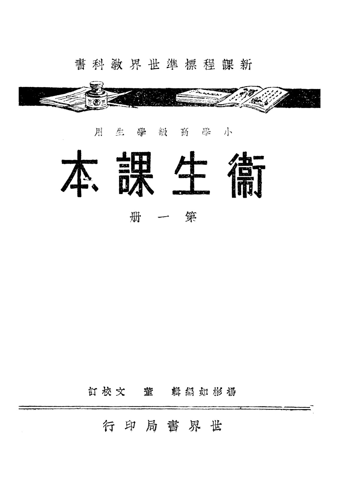衛生課本第一冊