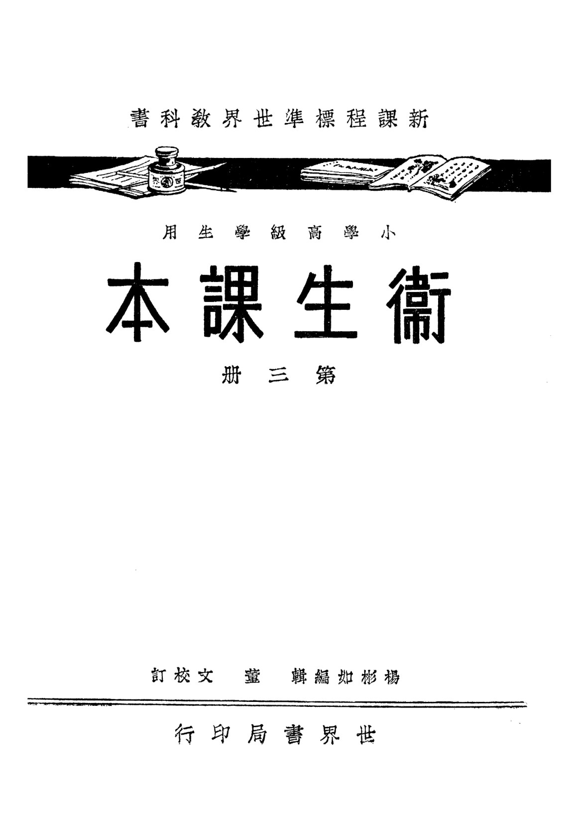 衛生課本第三冊
