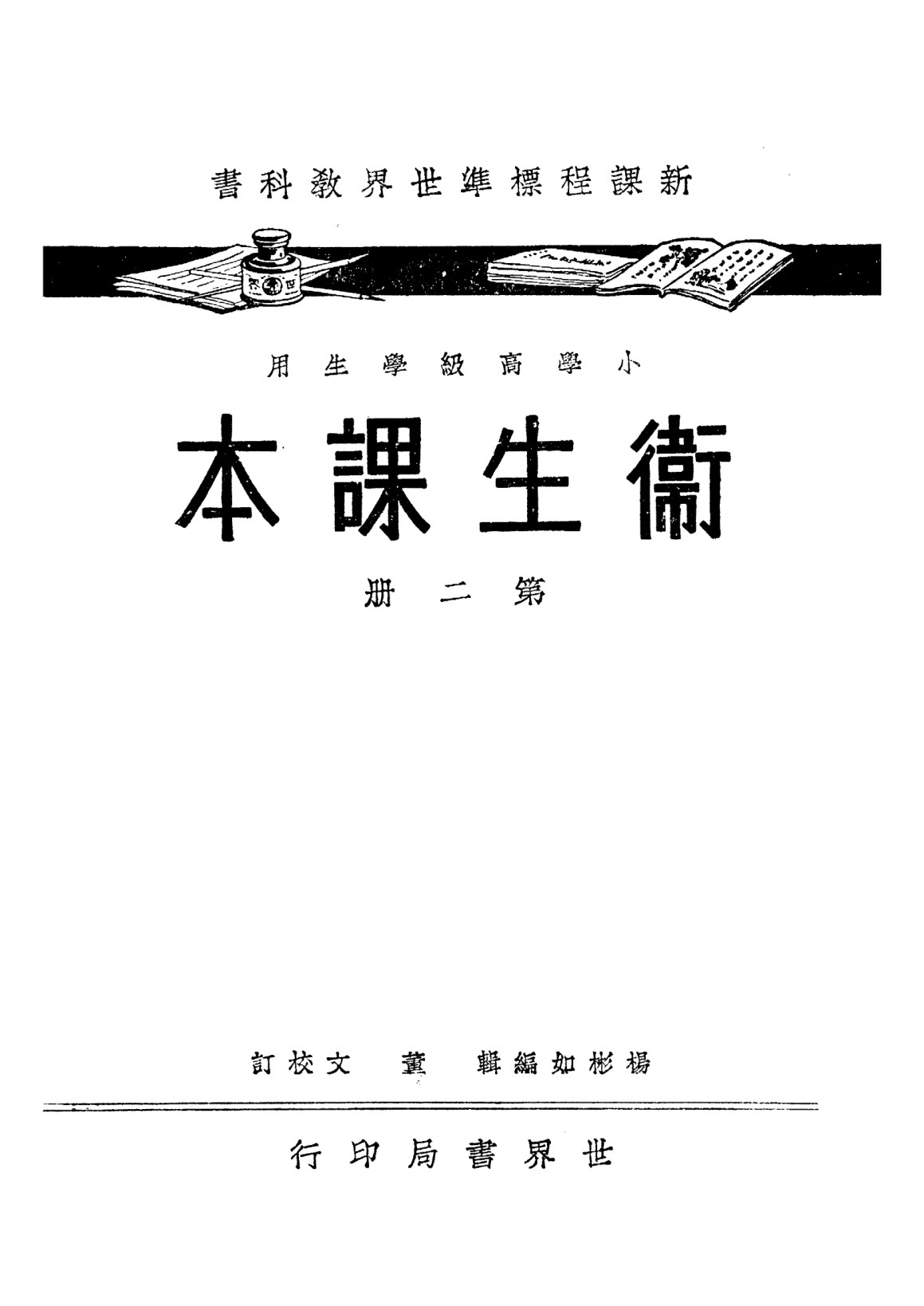 衛生課本第二冊