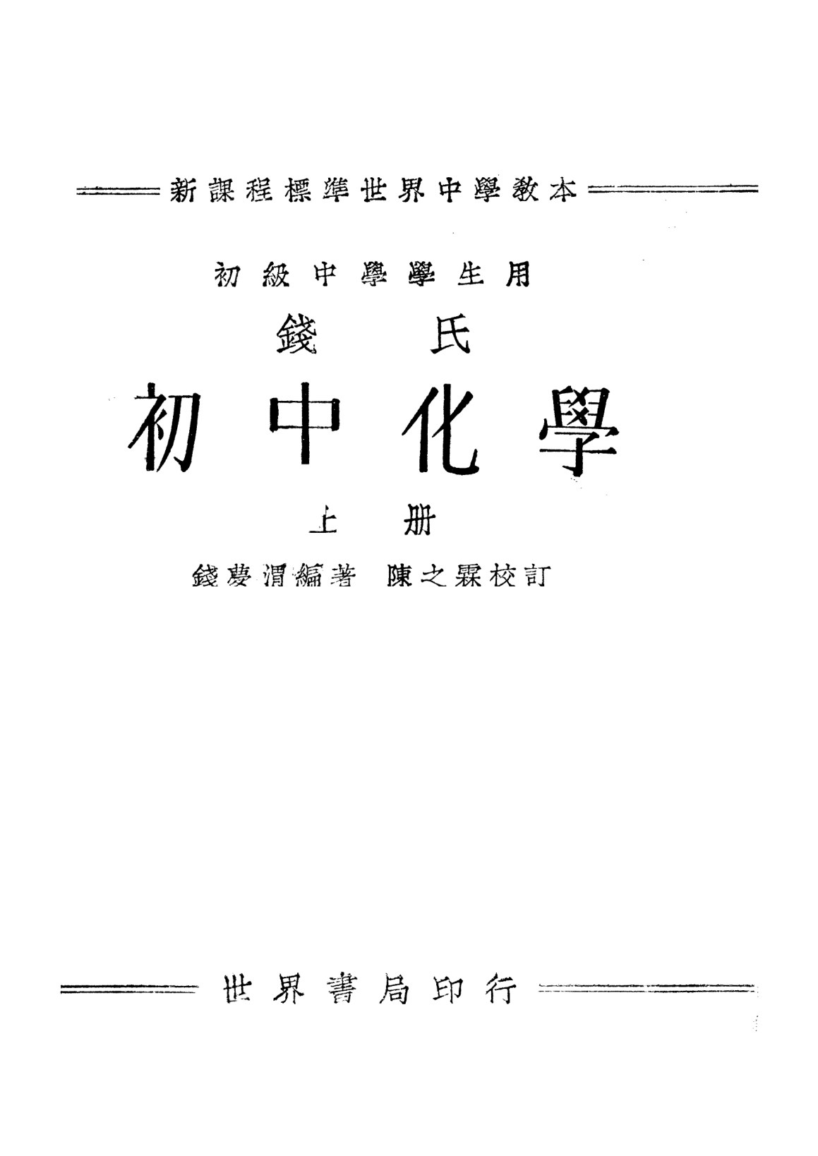錢氏初中化學上冊