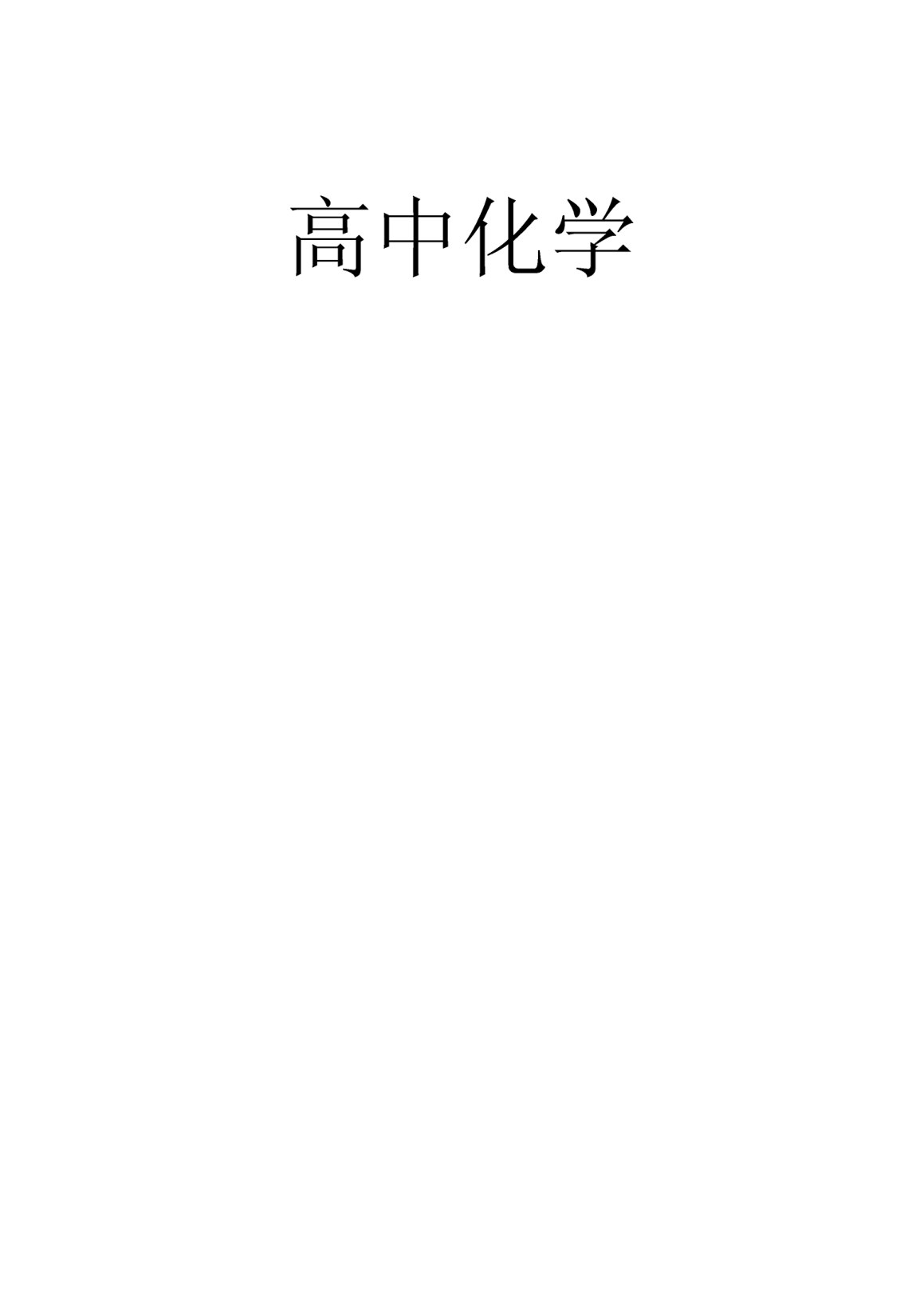 高中化學