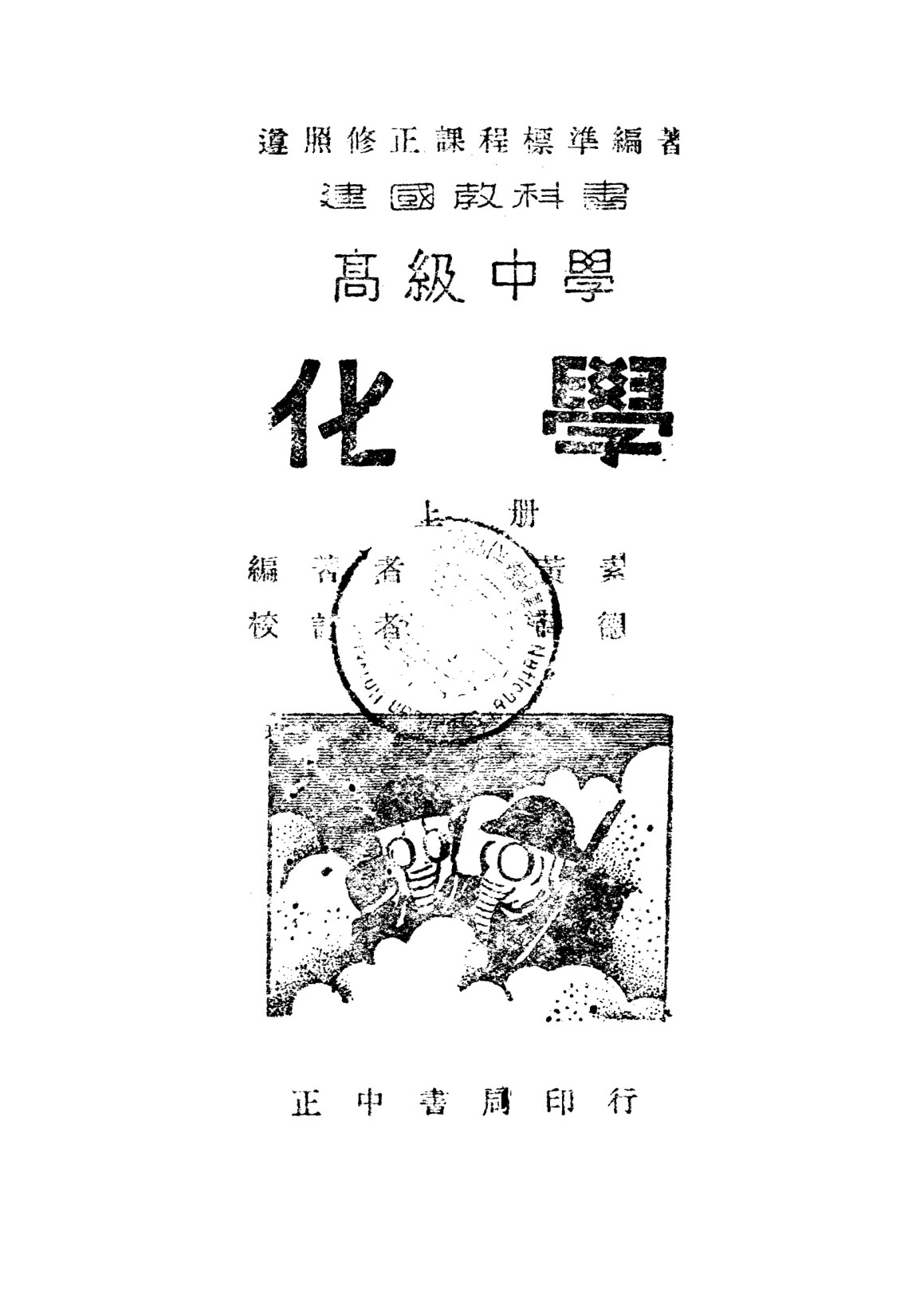 高級中學化學上冊