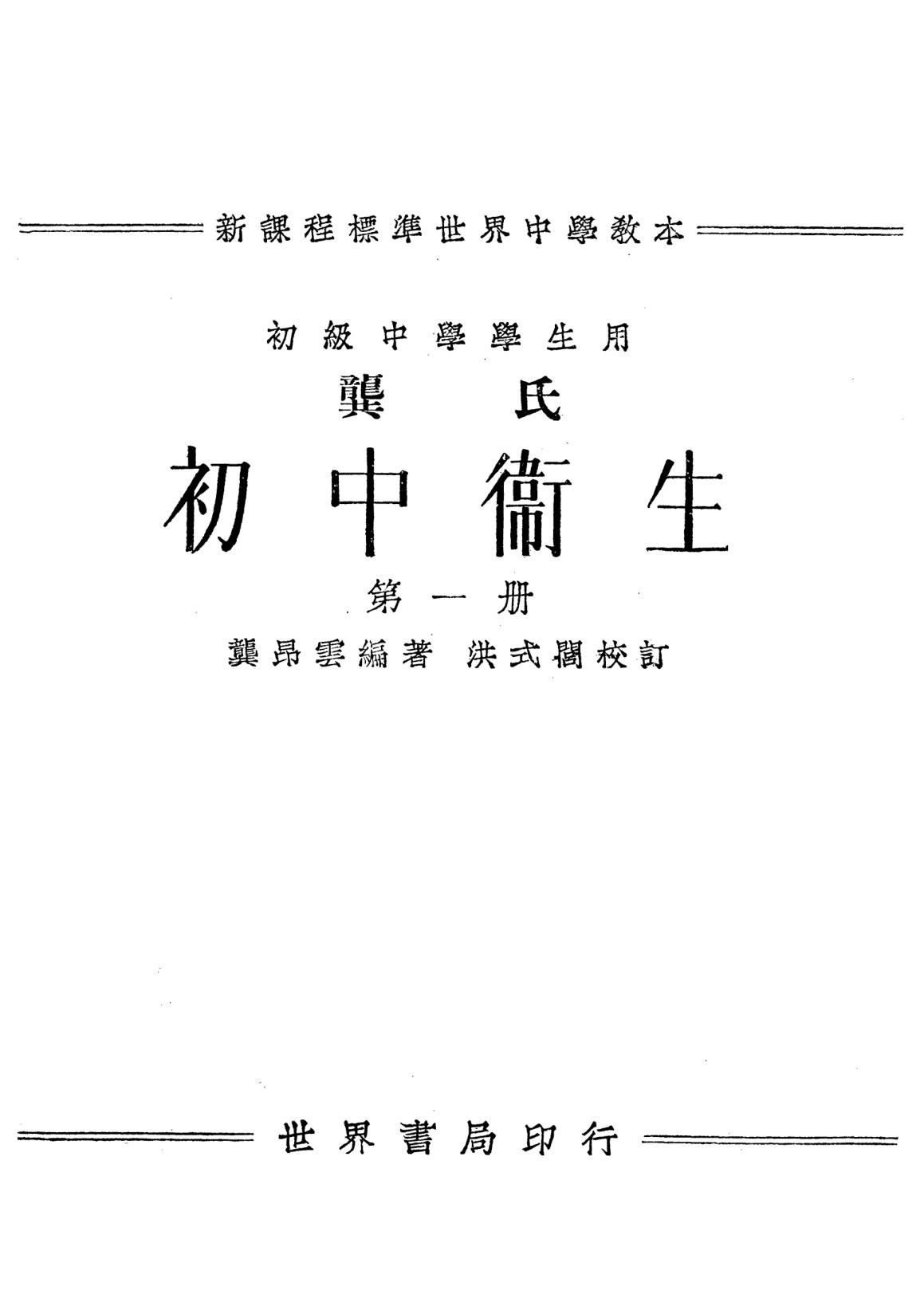 龔氏初中衛生第一冊