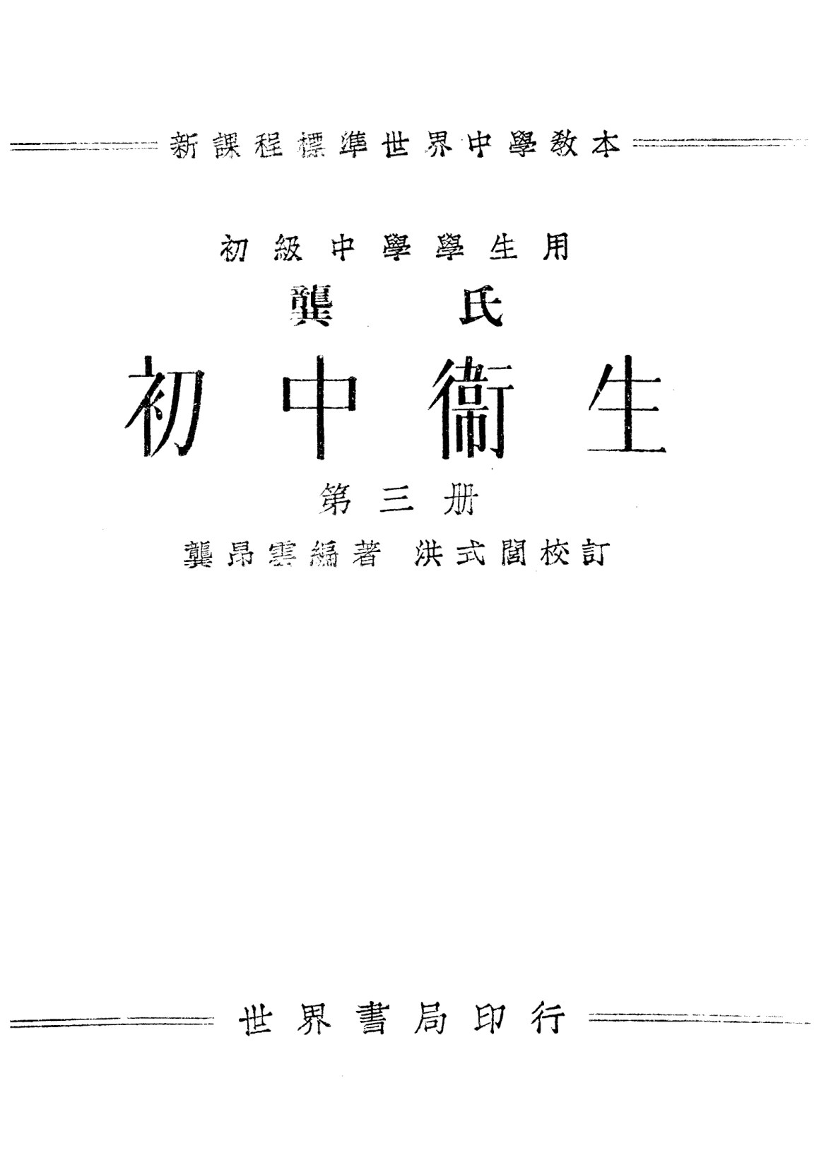 龔氏初中衛生第三冊