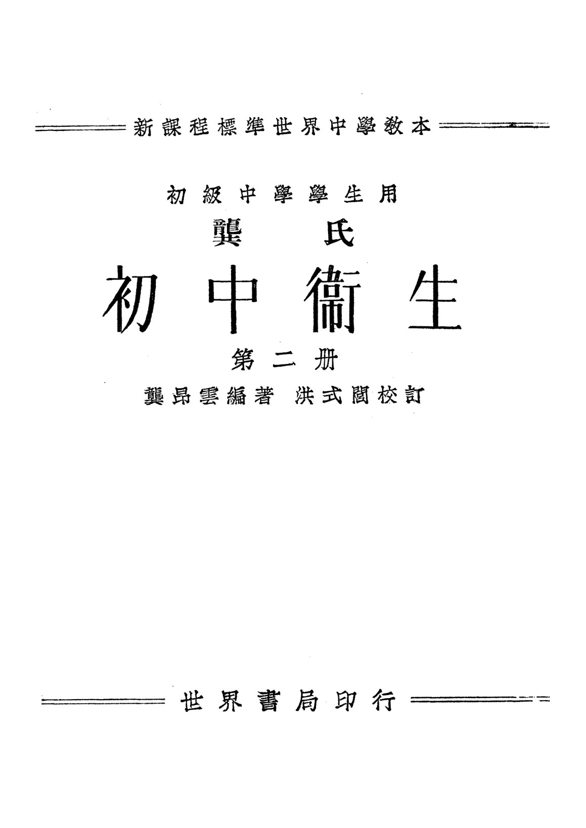 龔氏初中衛生第二冊